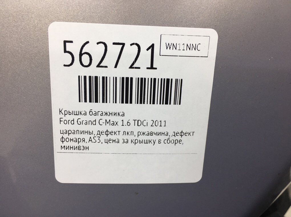 Крышка багажника для Ford Grand C-Max, 2011 г. 1.6 TDCi дизель б/у — фото 12