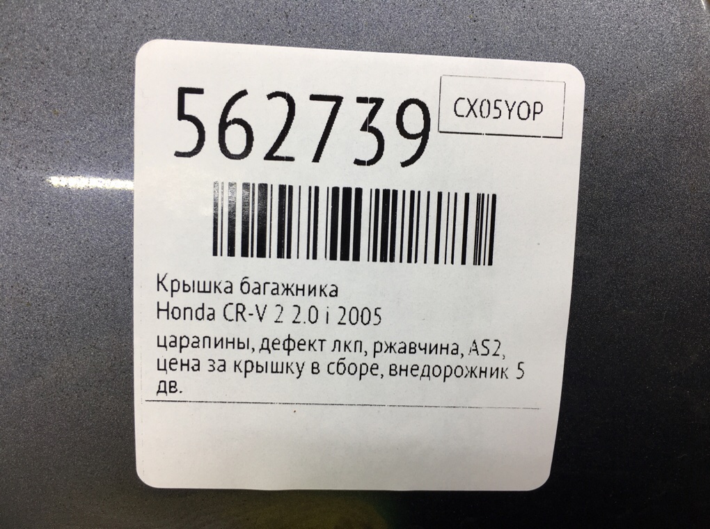 Крышка багажника для Honda CR-V, 2005 г. 2.0 i бензин б/у — фото 10