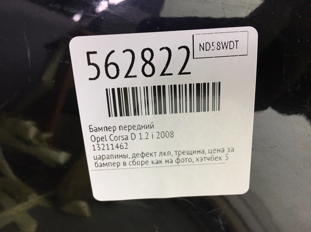 Бампер передний для Opel Corsa, 2008 г. 1.2 i бензин б/у — фото 11