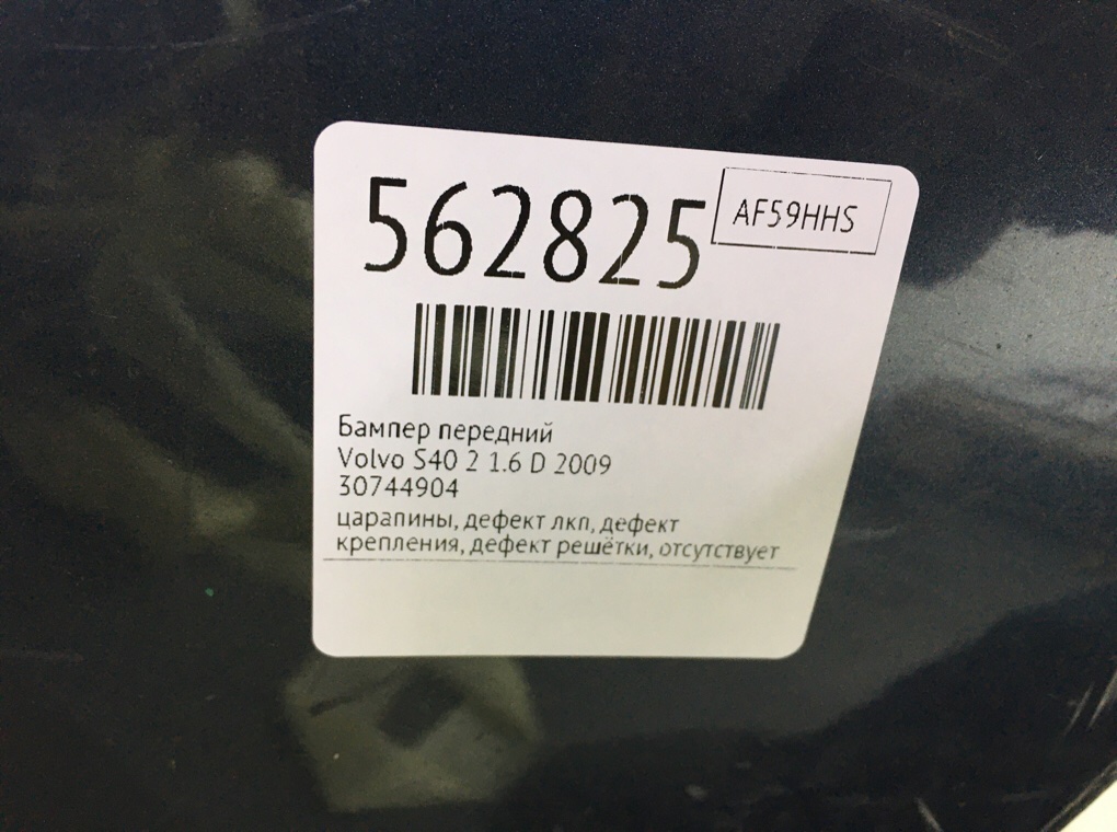 Бампер передний для Volvo S40, 2009 г. 1.6 D дизель б/у — фото 12