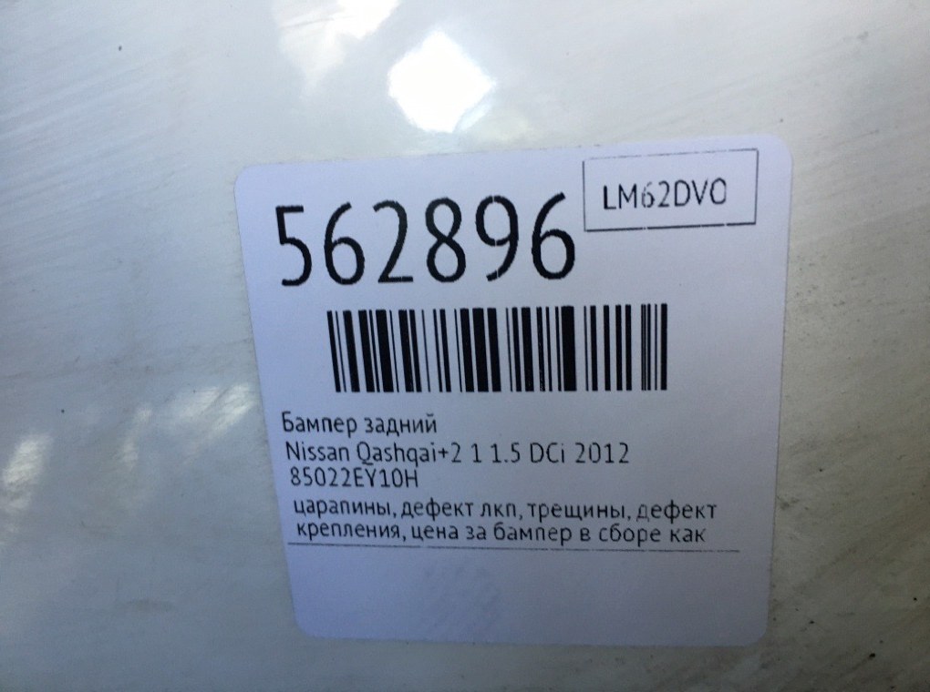 Бампер задний для Nissan Qashqai+2, 2012 г. 1.5 DCi дизель б/у — фото 12