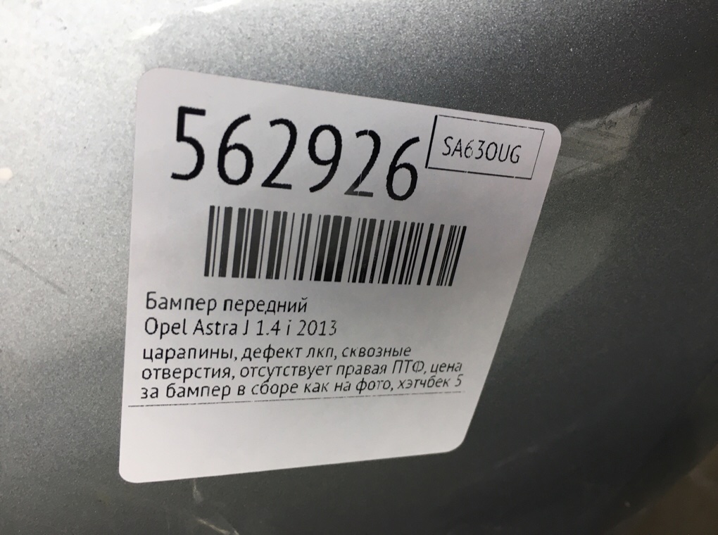 Бампер передний для Opel Astra, 2013 г. 1.4 i бензин б/у — фото 12