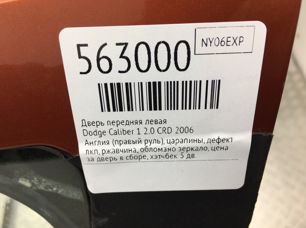 Дверь передняя левая для Dodge Caliber, 2006 г. 2.0 CRD дизель б/у — фото 10