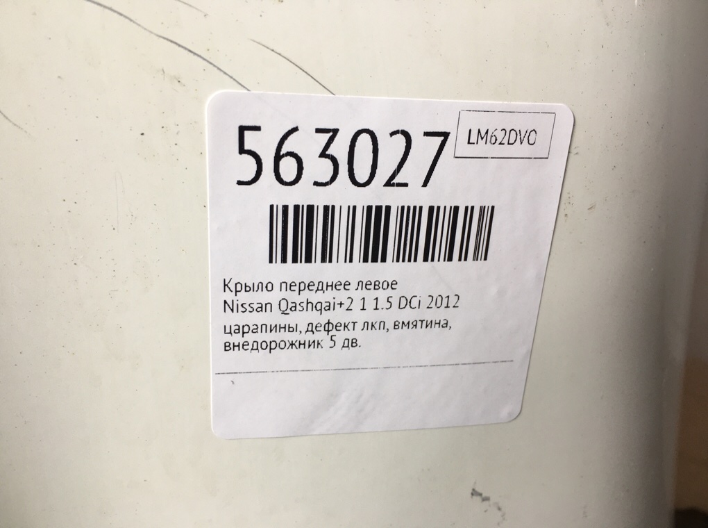 Крыло переднее левое для Nissan Qashqai+2, 2012 г. 1.5 DCi дизель б/у — фото 6