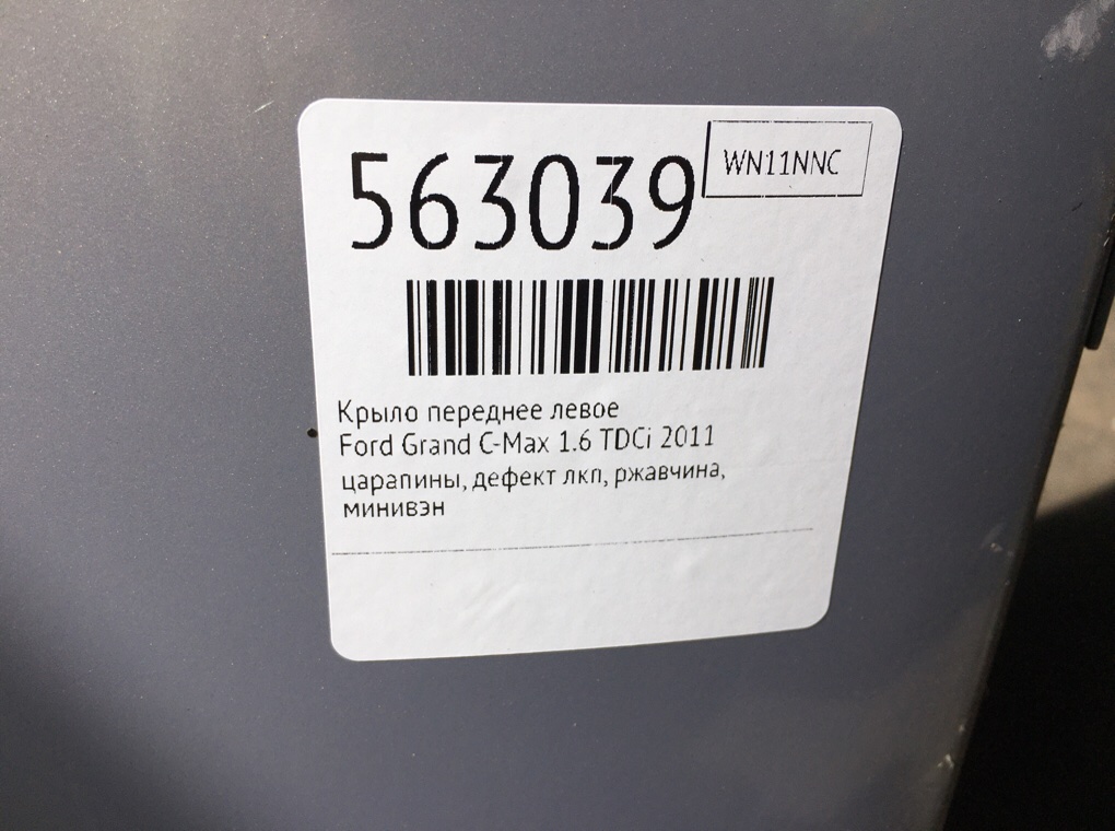 Крыло переднее левое для Ford Grand C-Max, 2011 г. 1.6 TDCi дизель б/у — фото 7