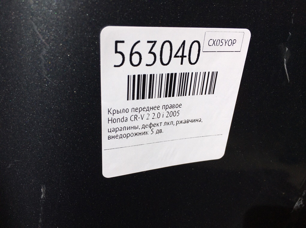 Крыло переднее правое для Honda CR-V, 2005 г. 2.0 i бензин б/у — фото 8