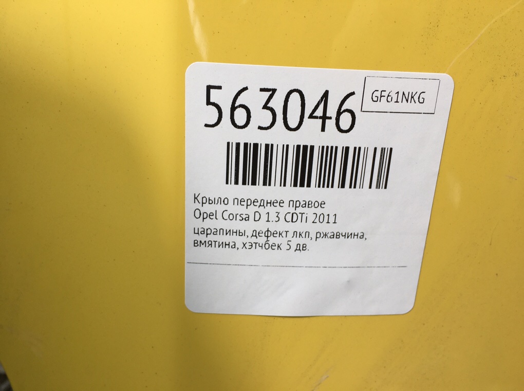 Крыло переднее правое для Opel Corsa, 2011 г. 1.3 CDTi дизель б/у — фото 7