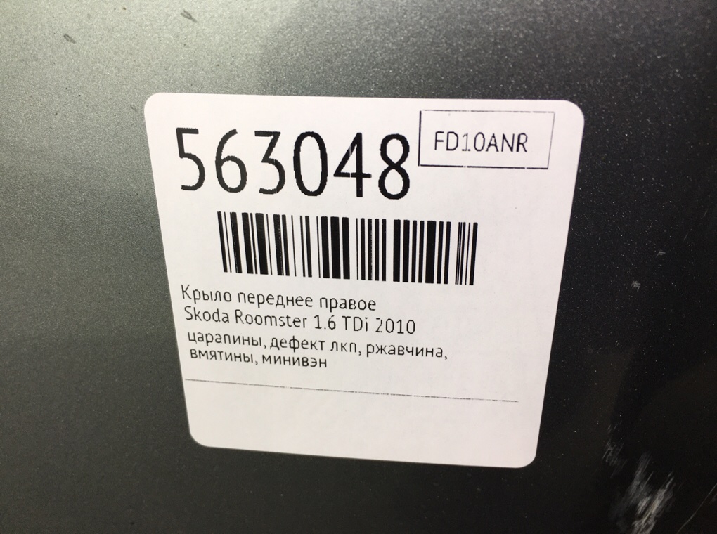 Крыло переднее правое для Skoda Roomster, 2010 г. 1.6 TDi дизель б/у — фото 7