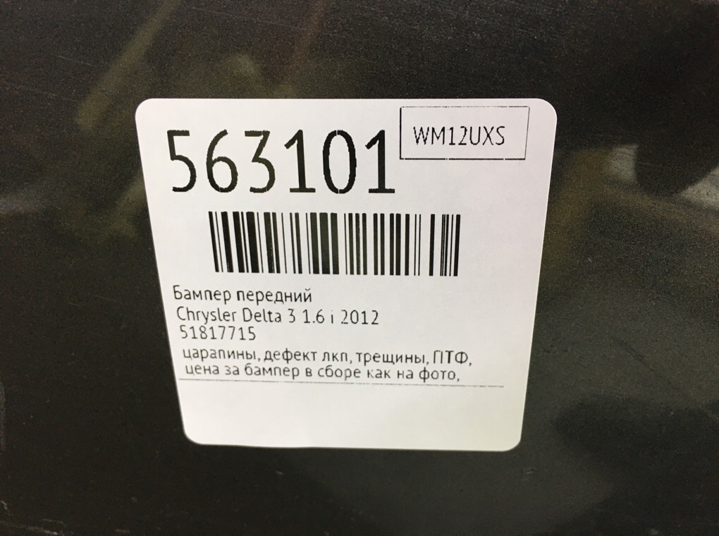 Бампер передний для Chrysler Delta, 2012 г. 1.6 JTD дизель б/у — фото 13