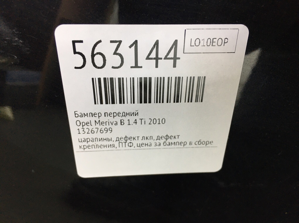 Бампер передний для Opel Meriva, 2010 г. 1.4 Ti бензин б/у — фото 13