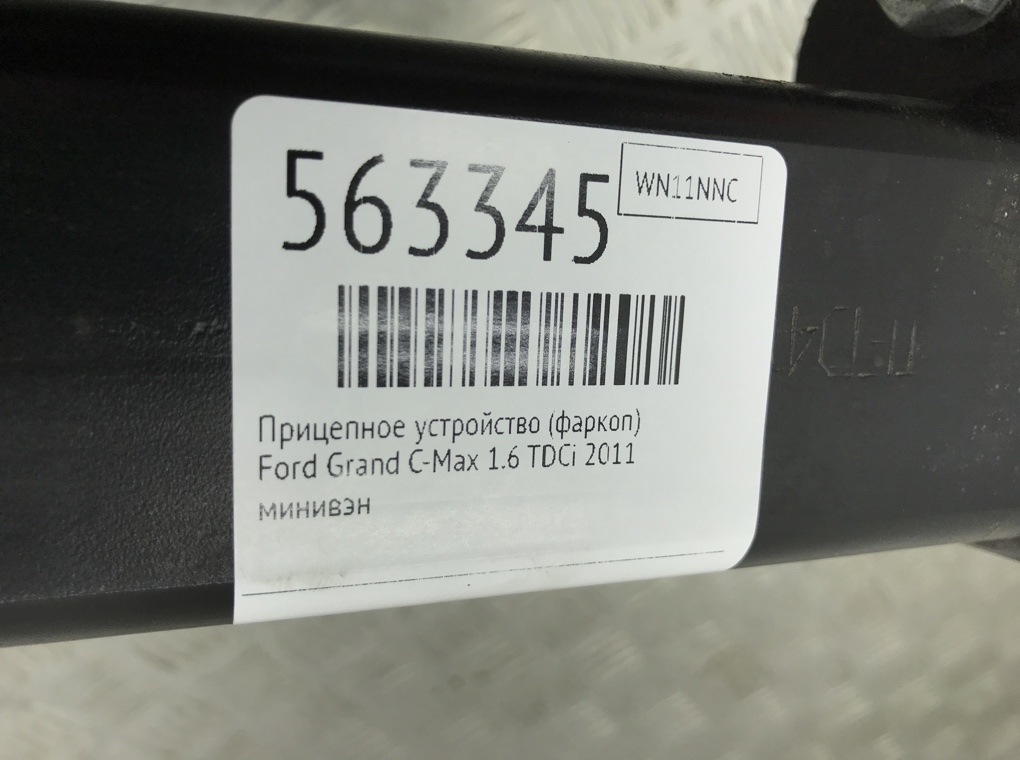 Прицепное устройство (фаркоп) для Ford Grand C-Max, 2011 г. 1.6 TDCi дизель б/у — фото 7