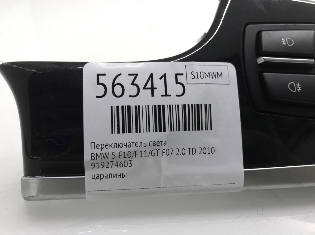 Переключатель света для BMW 5 F10/F11/GT F07, 2010 г. 2.0 TD дизель б/у — фото 6