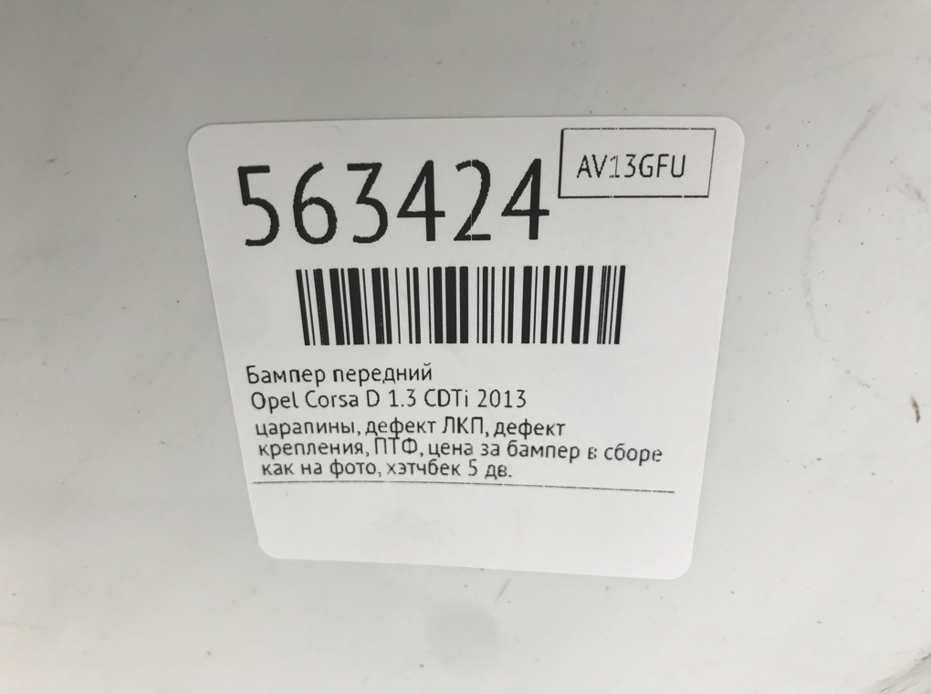 Бампер передний для Opel Corsa, 2013 г. 1.3 CDTi дизель б/у — фото 13