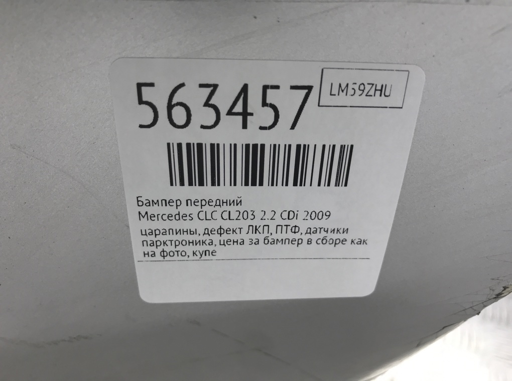 Бампер передний для Mercedes CLC CL203, 2009 г. 2.2 CDi дизель б/у — фото 11