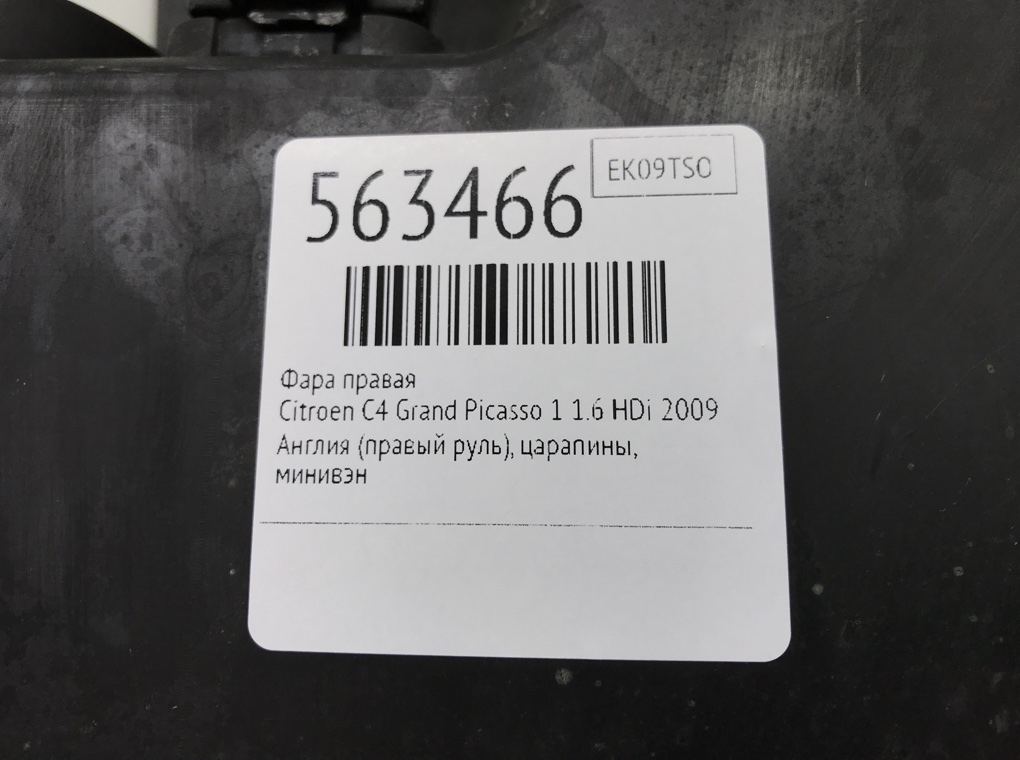 Фара правая для Citroen C4 Grand Picasso, 2009 г. 1.6 HDi дизель б/у — фото 6