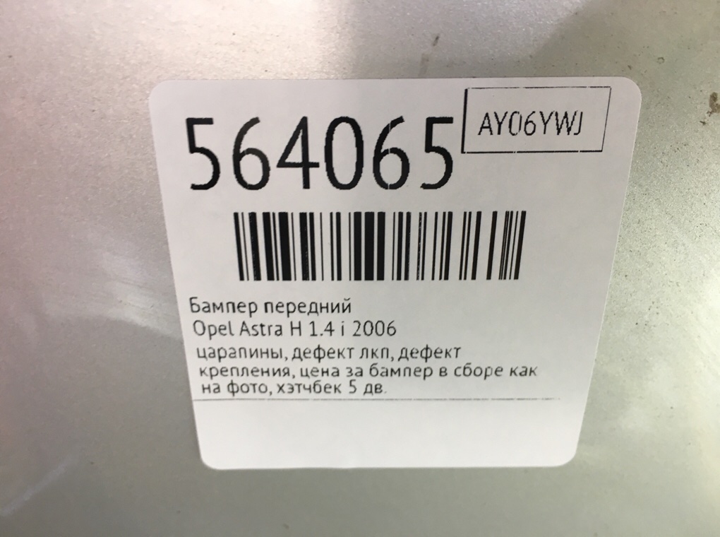 Бампер передний для Opel Astra, 2006 г. 1.4 i бензин б/у — фото 13