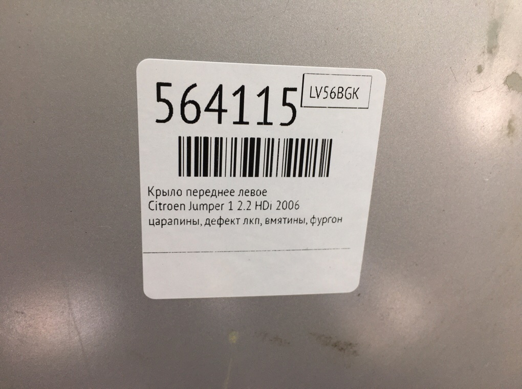 Крыло переднее левое для Citroen Jumper, 2006 г. 2.2 HDi дизель б/у — фото 6