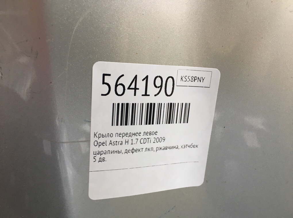 Крыло переднее левое для Opel Astra, 2009 г. 1.7 CDTi дизель б/у — фото 7