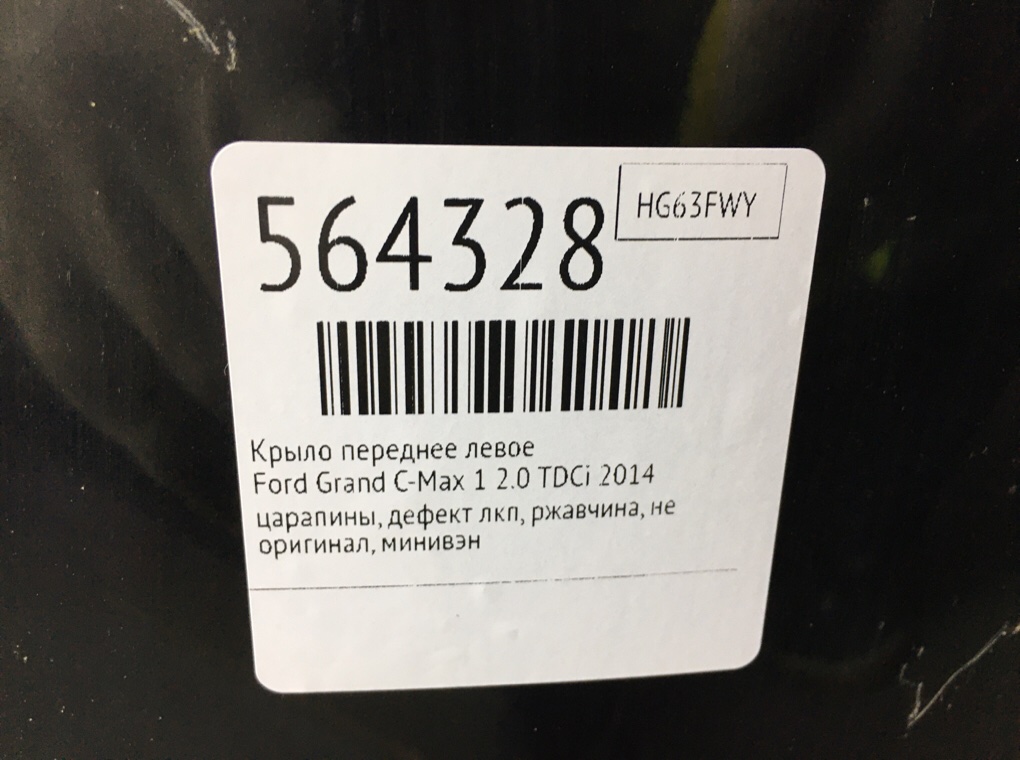 Крыло переднее левое для Ford Grand C-Max, 2014 г. 2.0 TDCi дизель б/у — фото 8