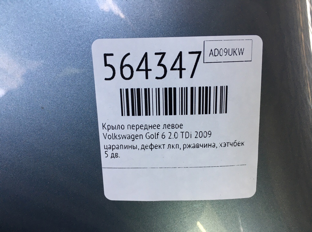 Крыло переднее левое для Volkswagen Golf, 2009 г. 2.0 TDi дизель б/у — фото 7