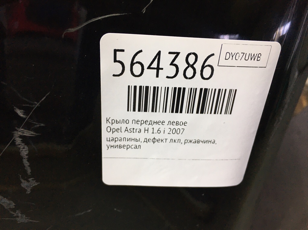 Крыло переднее левое для Opel Astra, 2007 г. 1.6 i бензин б/у — фото 7