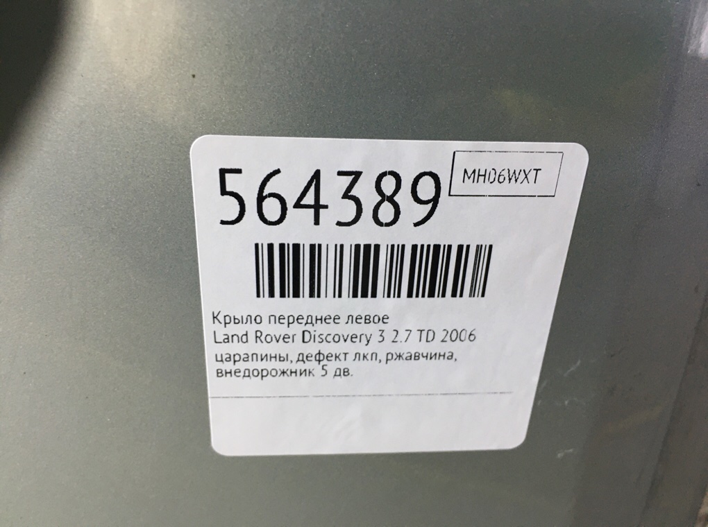 Крыло переднее левое для Land Rover Discovery, 2006 г. 2.7 TD дизель б/у — фото 7