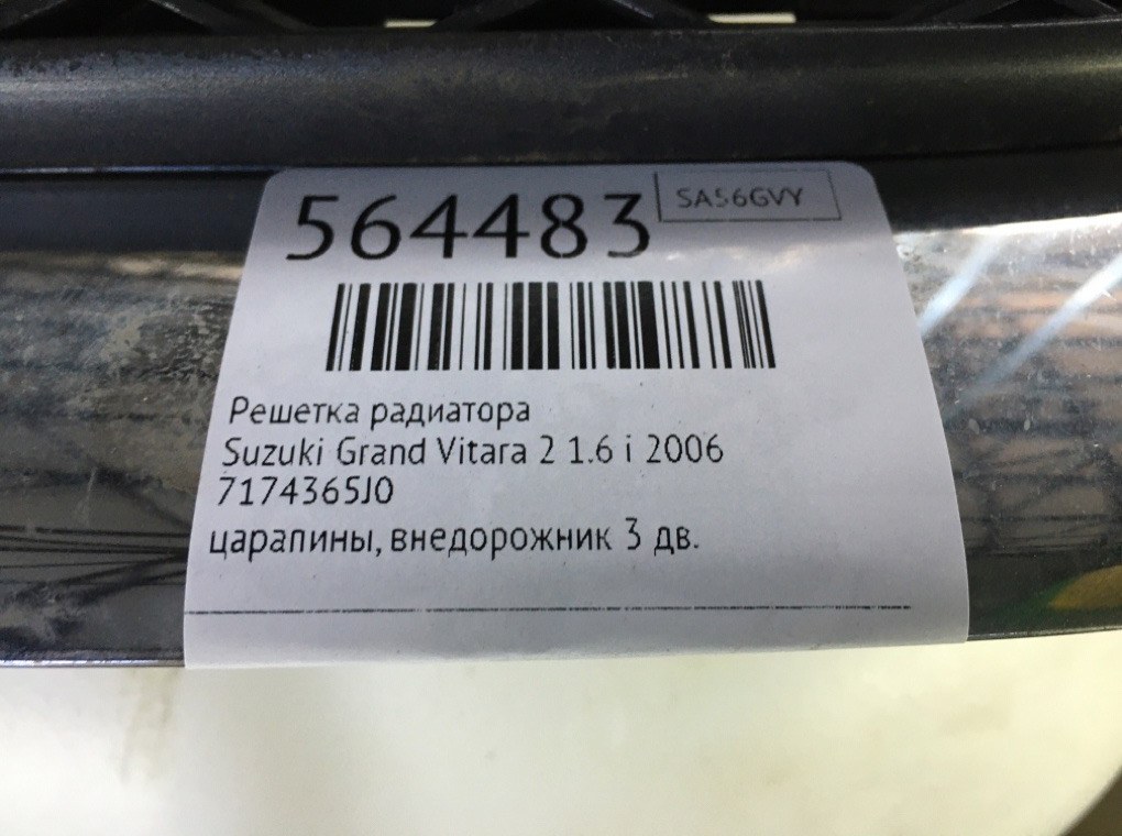 Решетка радиатора для Suzuki Grand Vitara, 2006 г. 1.6 i бензин б/у — фото 6