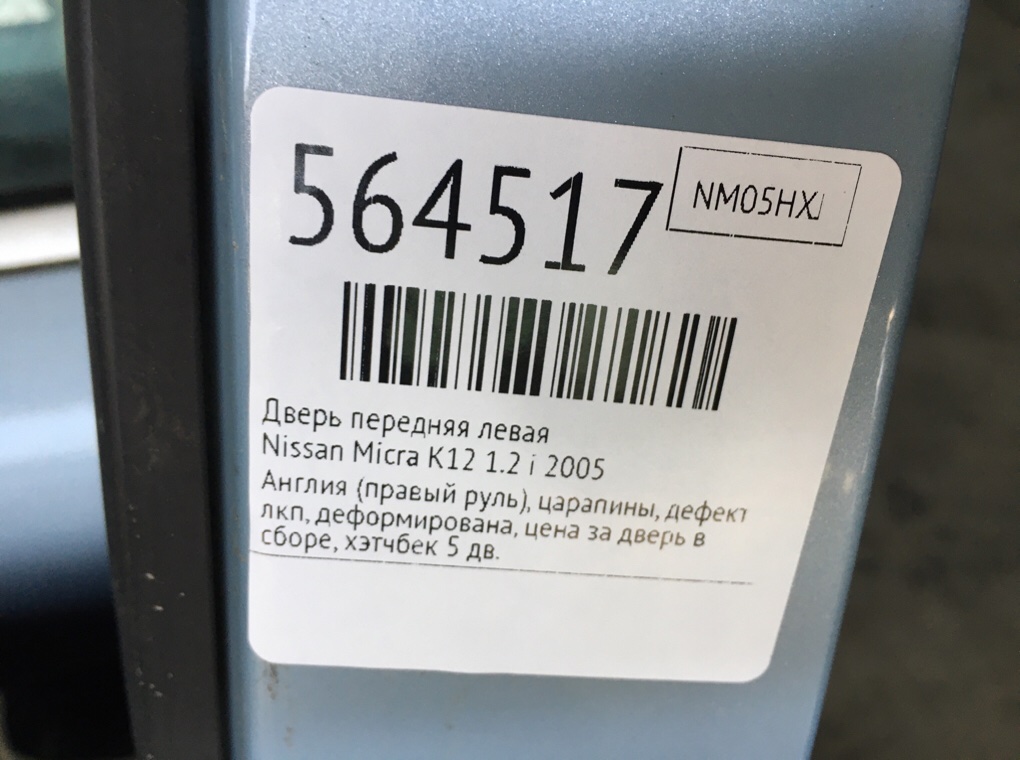 Дверь передняя левая для Nissan Micra, 2005 г. 1.2 i бензин б/у — фото 11