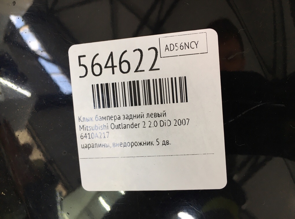 Клык бампера задний левый для Mitsubishi Outlander, 2007 г. 2.0 DiD дизель б/у — фото 6