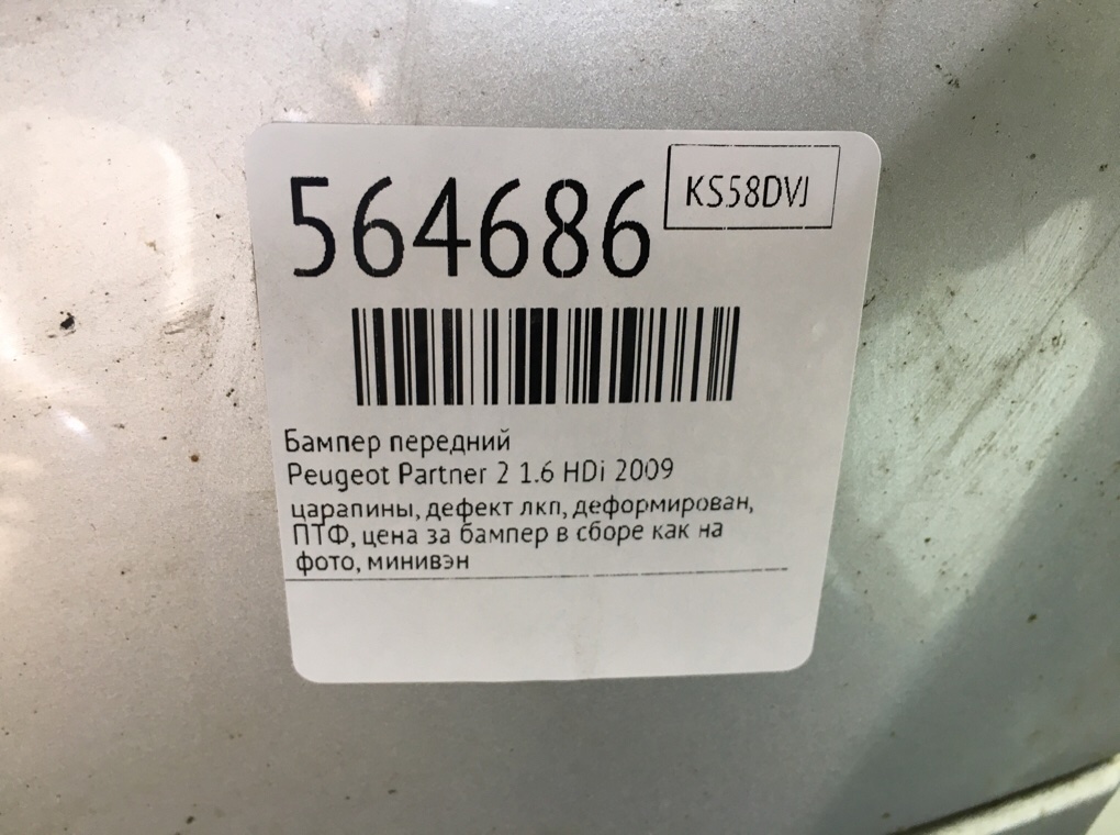 Бампер передний для Peugeot Partner, 2009 г. 1.6 HDi дизель б/у — фото 11