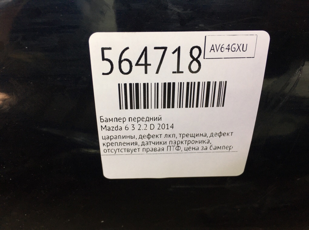 Бампер передний для Mazda 6, 2014 г. 2.2 D дизель б/у — фото 13