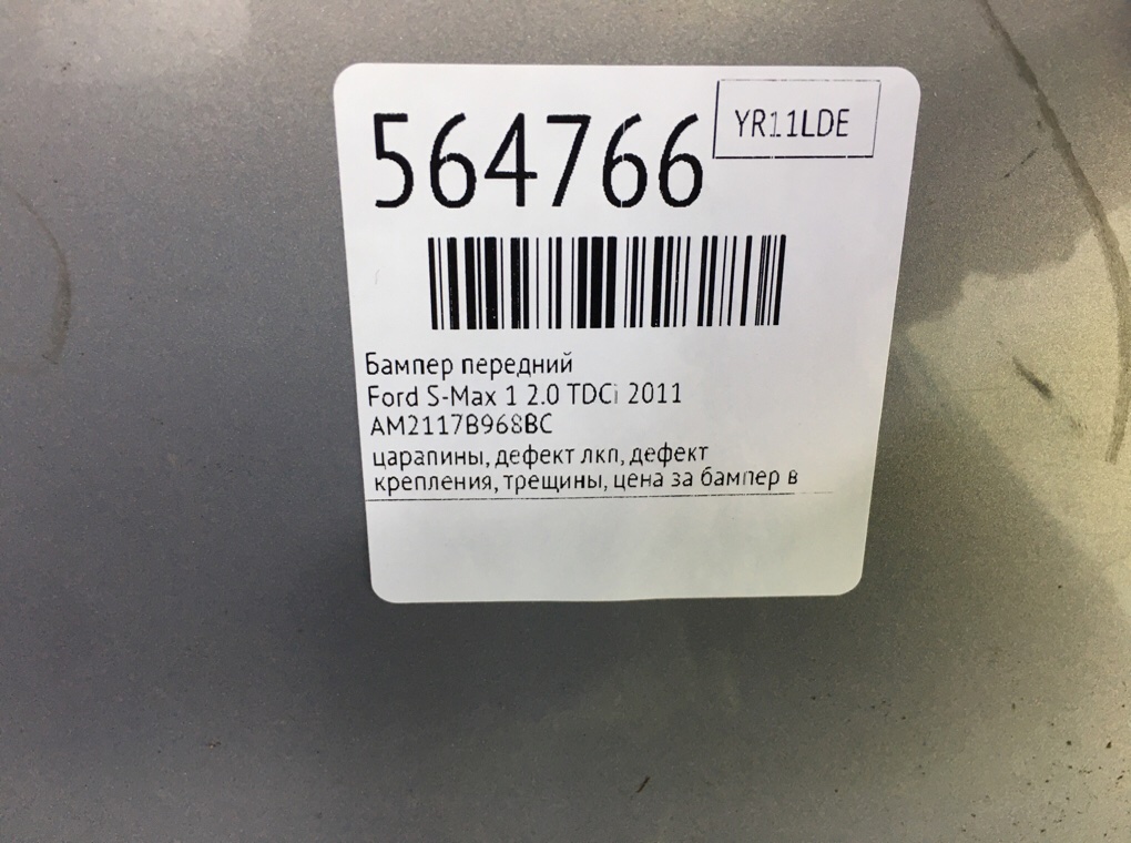 Бампер передний для Ford S-Max, 2011 г. 2.0 TDCi дизель б/у — фото 12