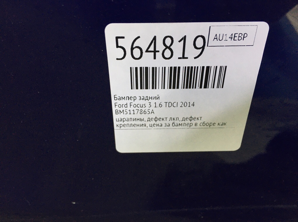 Бампер задний для Ford Focus, 2014 г. 1.6 TDCI дизель б/у — фото 11