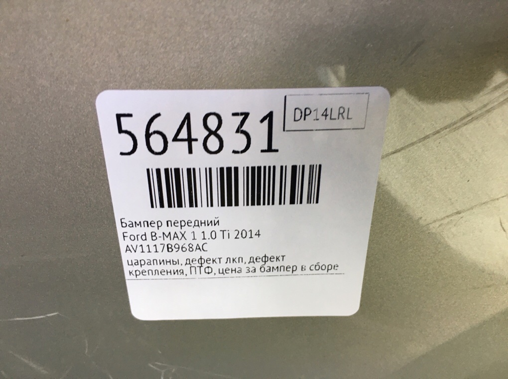Бампер передний для Ford B-MAX, 2014 г. 1.0 Ti бензин б/у — фото 11