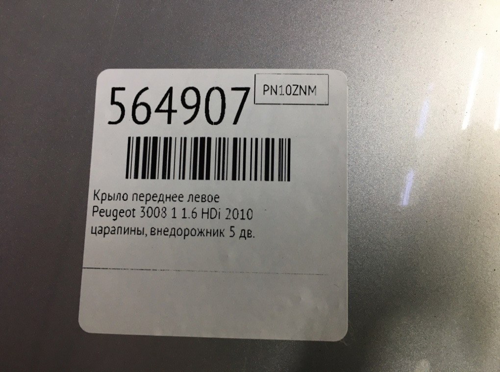 Крыло переднее левое для Peugeot 3008, 2010 г. 1.6 HDi дизель б/у — фото 6