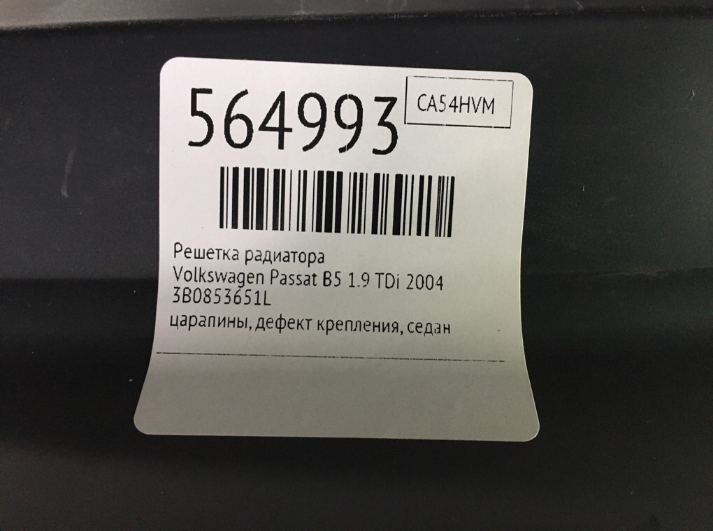 Решетка радиатора для Volkswagen Passat, 2004 г. 1.9 TDi дизель б/у — фото 8