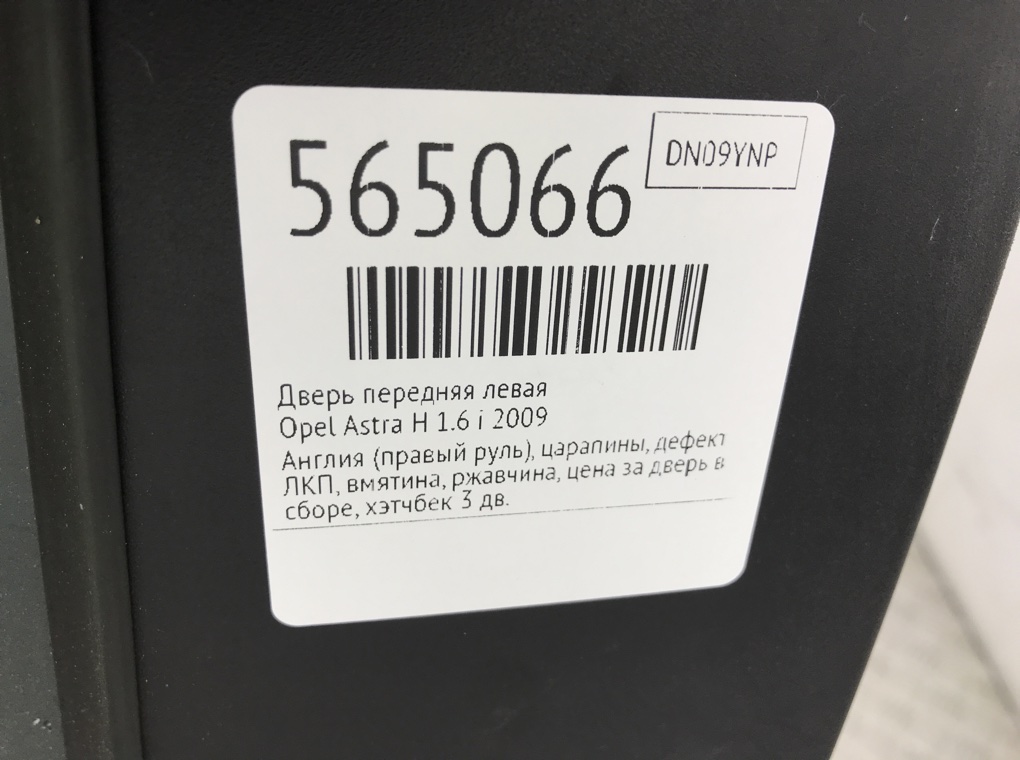 Дверь передняя левая для Opel Astra, 2009 г. 1.6 i бензин б/у — фото 12