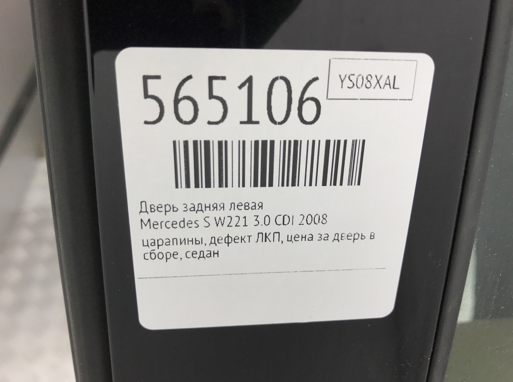 Дверь задняя левая для Mercedes S W221, 2008 г. 3.0 CDI дизель б/у — фото 8