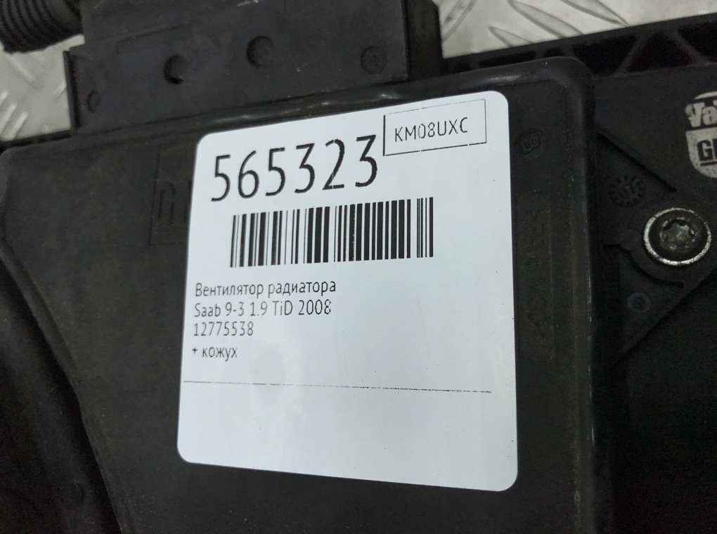 Вентилятор радиатора для Saab 9-3, 2008 г. 1.9 TiD дизель б/у — фото 7
