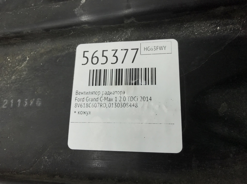 Вентилятор радиатора для Ford Grand C-Max, 2014 г. 2.0 TDCi дизель б/у — фото 7