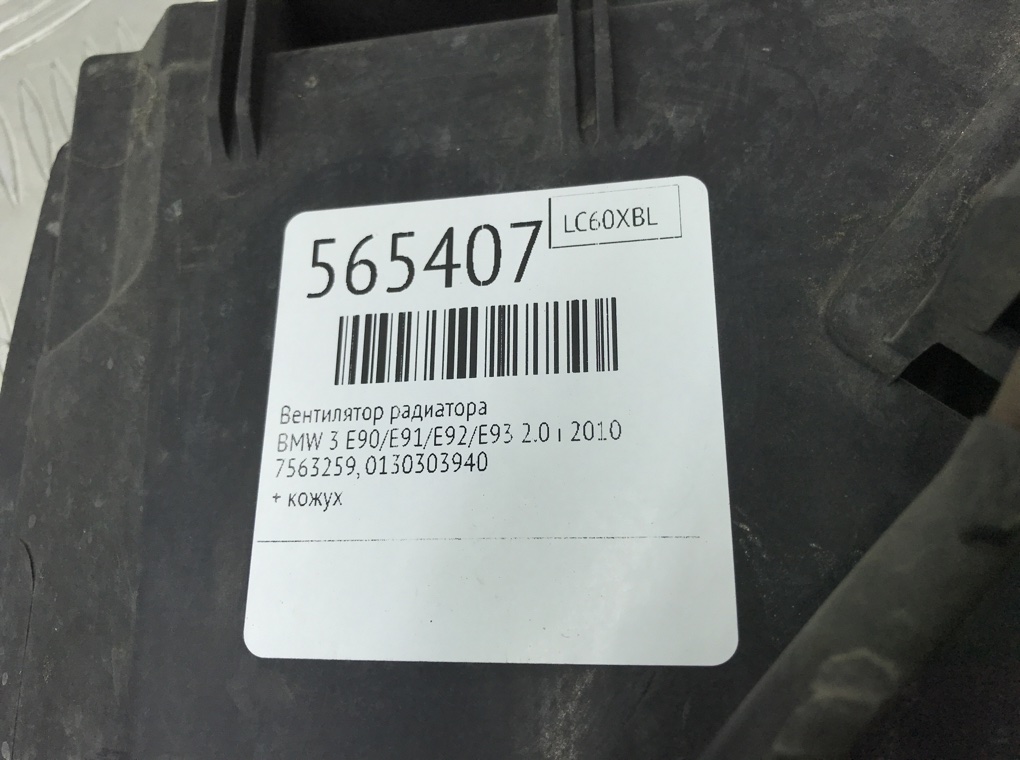Вентилятор радиатора для BMW 3 E90/E91/E92/E93, 2010 г. 2.0 i бензин б/у — фото 7