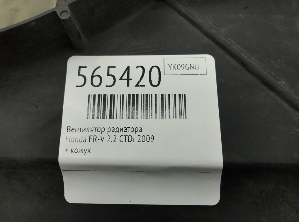 Вентилятор радиатора для Honda FR-V, 2009 г. 2.2 CTDi дизель б/у — фото 6