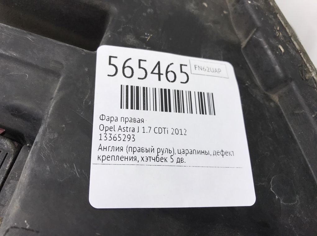 Фара правая для Opel Astra, 2012 г. 1.7 CDTi дизель б/у — фото 7