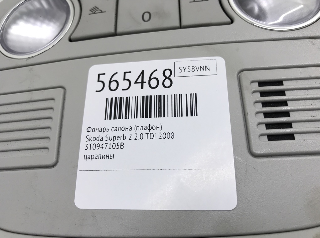 Фонарь салона (плафон) для Skoda Superb, 2008 г. 2.0 TDi дизель б/у — фото 6