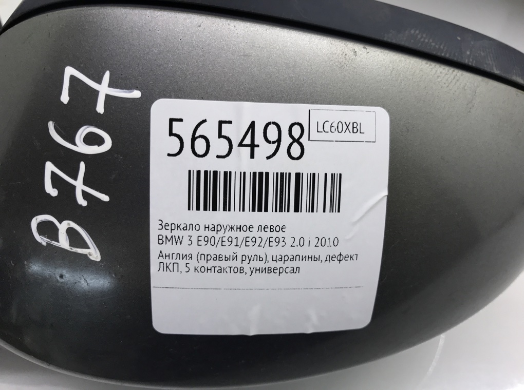 Зеркало наружное левое для BMW 3 E90/E91/E92/E93, 2010 г. 2.0 i бензин б/у — фото 6