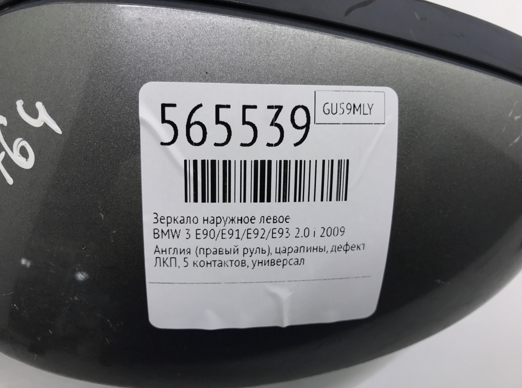 Зеркало наружное левое для BMW 3 E90/E91/E92/E93, 2009 г. 2.0 i бензин б/у — фото 6