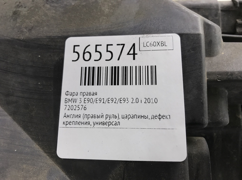 Фара правая для BMW 3 E90/E91/E92/E93, 2010 г. 2.0 i бензин б/у — фото 7