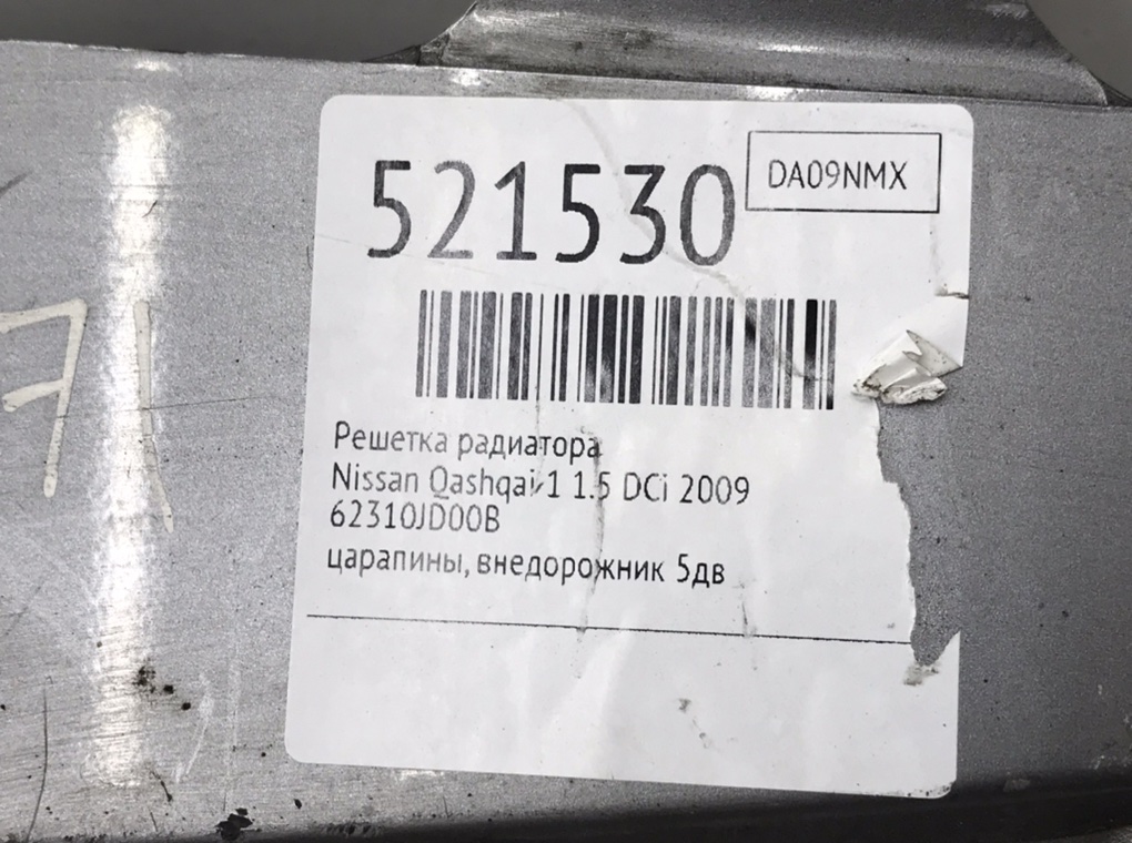 Решетка радиатора для Nissan Qashqai, 2009 г. 1.5 DCi дизель б/у — фото 8