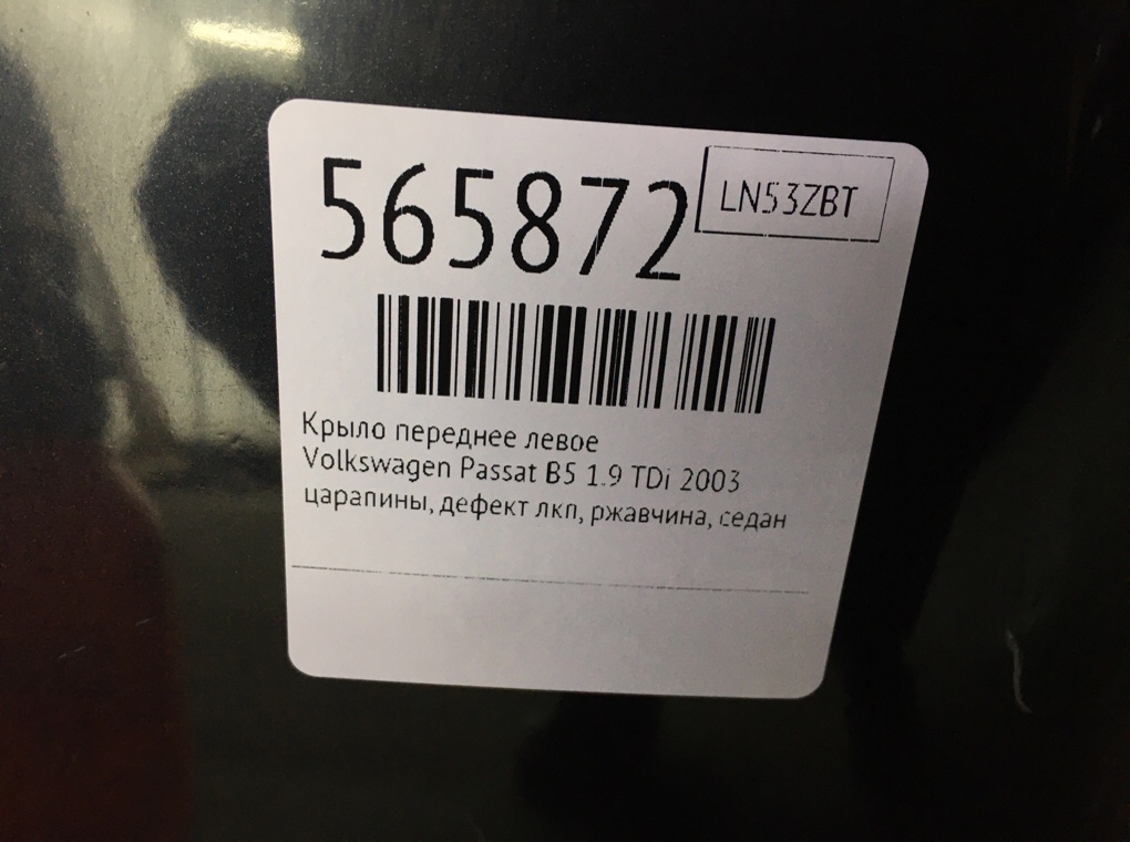 Крыло переднее левое для Volkswagen Passat, 2003 г. 1.9 TDi дизель б/у — фото 8