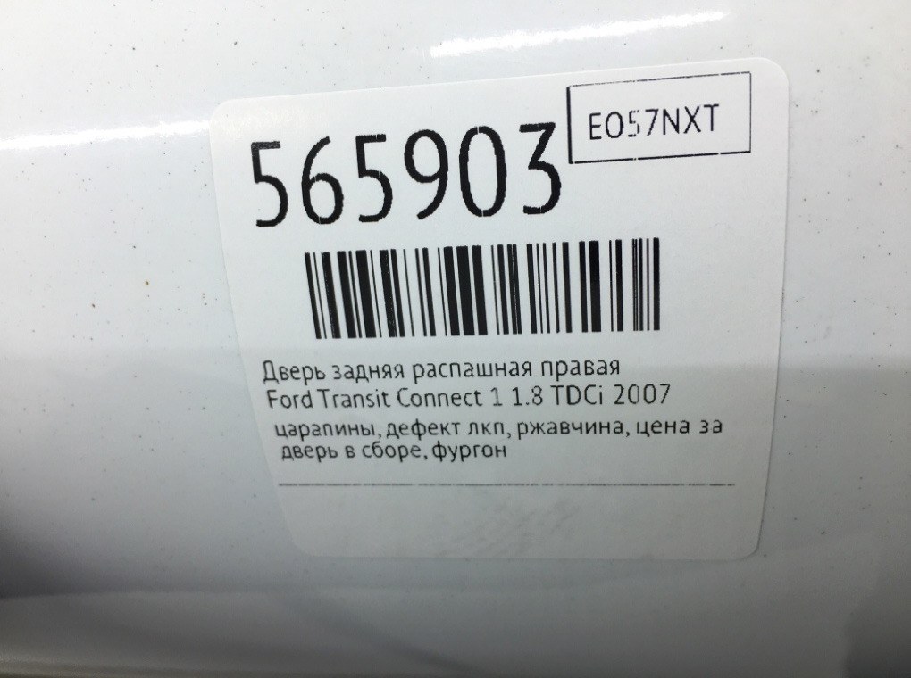 Дверь задняя распашная правая для Ford Transit Connect, 2007 г. 1.8 TDCi дизель б/у — фото 9